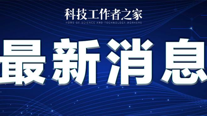 记者报皇马西超杯行程：明天在马德里训练，下午启程前往沙特